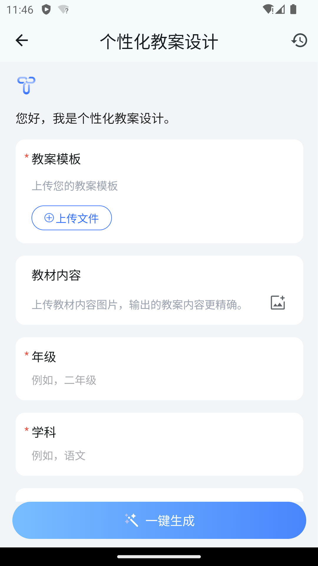 个性化教案设计的输入界面：模板、教材、年级、学科