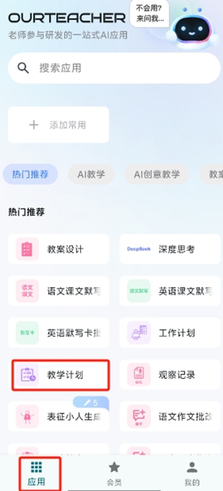 应用页中教学计划的入口位置