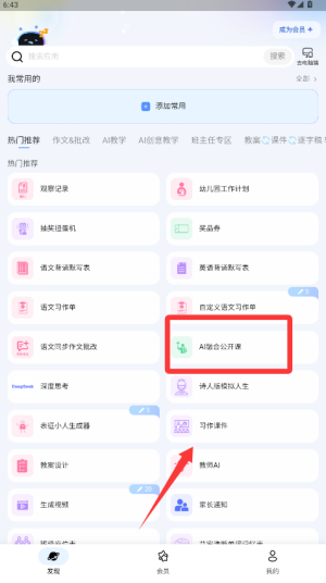 教师推荐分区的应用网格，含批量评语类工具